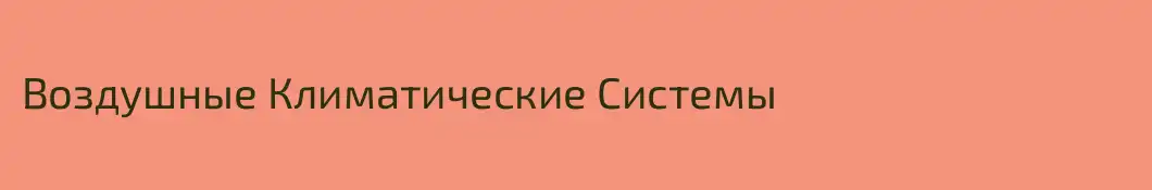 Воздушные Климатические Системы